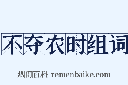 不夺农时组词是什么意思的图片